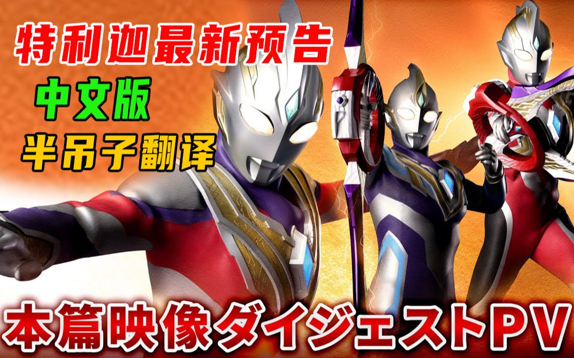 自制半吊子中日双语特利迦奥特曼中文最新预告新生代迪迦来了