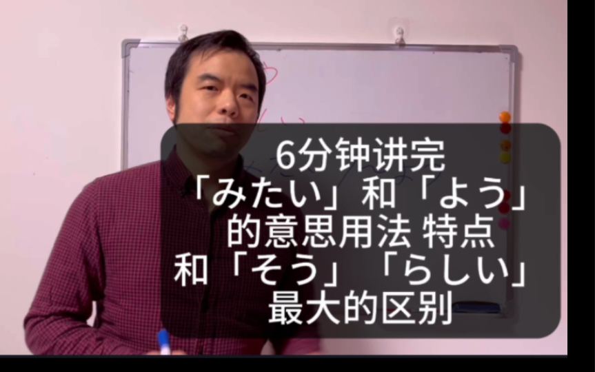 最关键:只有这两个是比喻句!6分钟讲完「みたい」和「よう」的意思用法 特点和「そう」「らしい」最大的区别哔哩哔哩bilibili