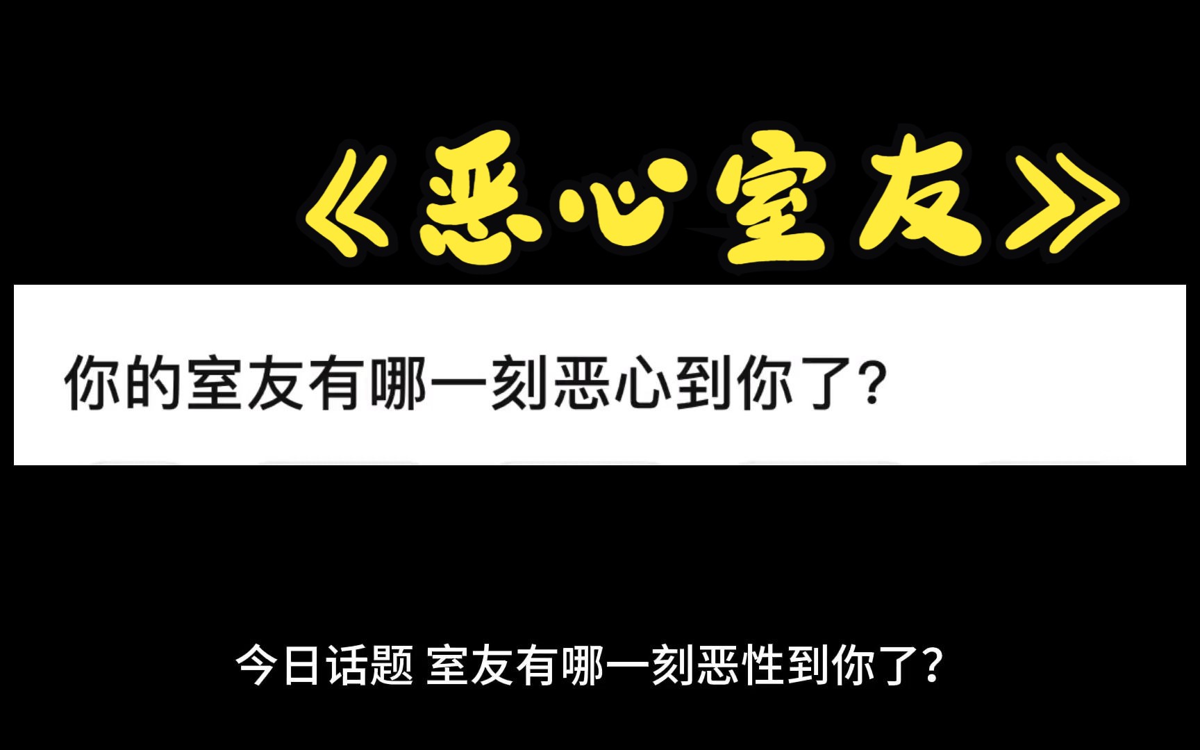 [图]室友有哪一刻恶心到你了？