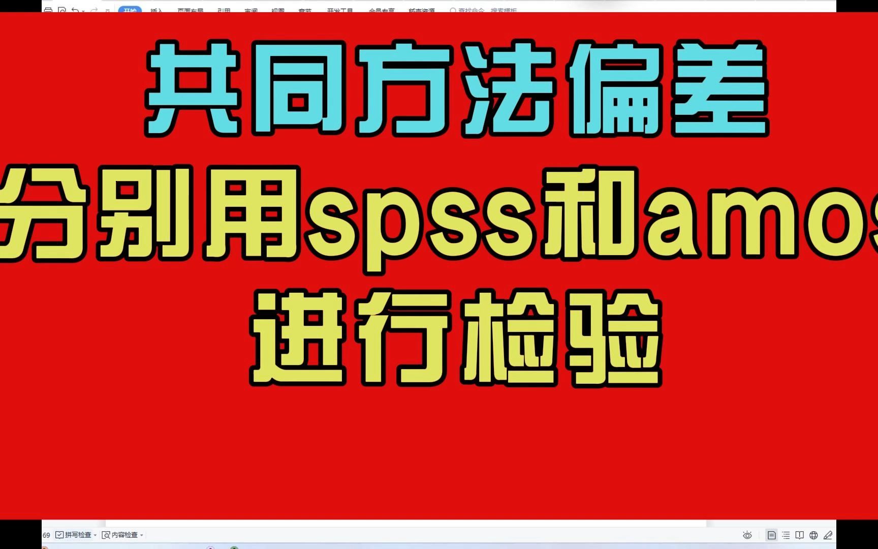 共同方法偏差,分别用amos和spss去做,1.Harman的单因子检验 (spss探索性因子分析2.单因子的验证性因子分析3加入共同方法因子的验证性因子分析...