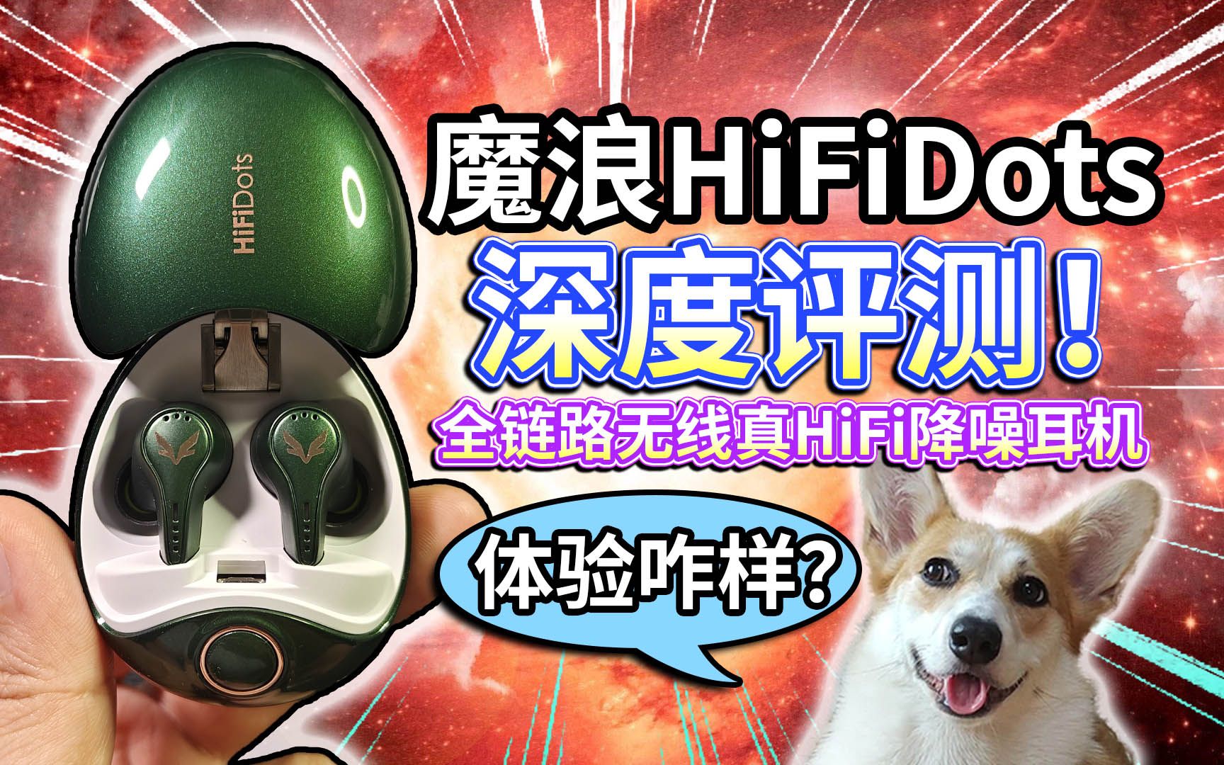 【深度评测】魔浪HiFiDots全链路无线真HiFi降噪耳机!哔哩哔哩bilibili