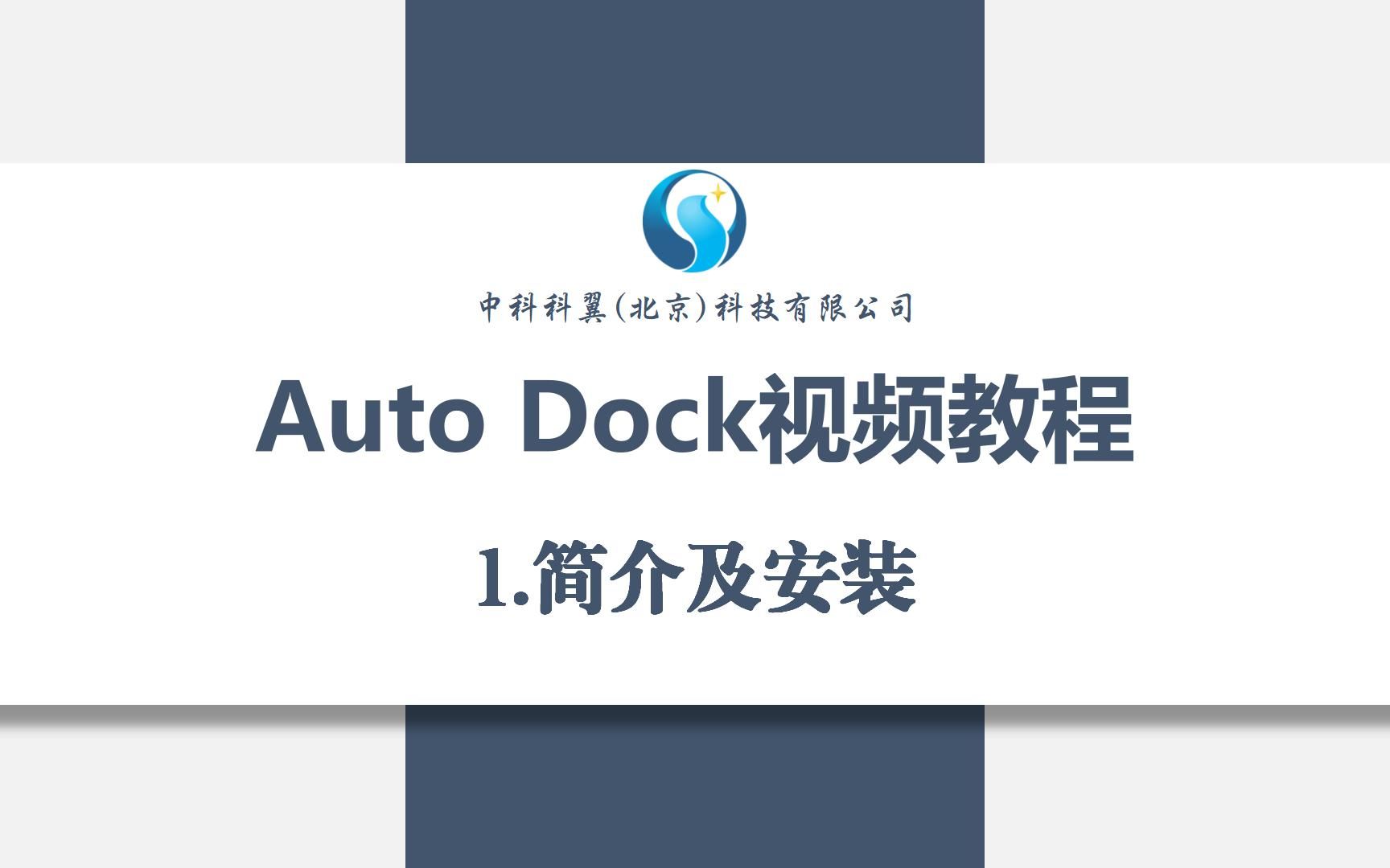 1.AutoDock视频教程简介及安装哔哩哔哩bilibili