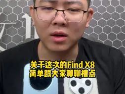 下载视频: OPPO Find X8还没发布就凉了？互联网是个大杂烩