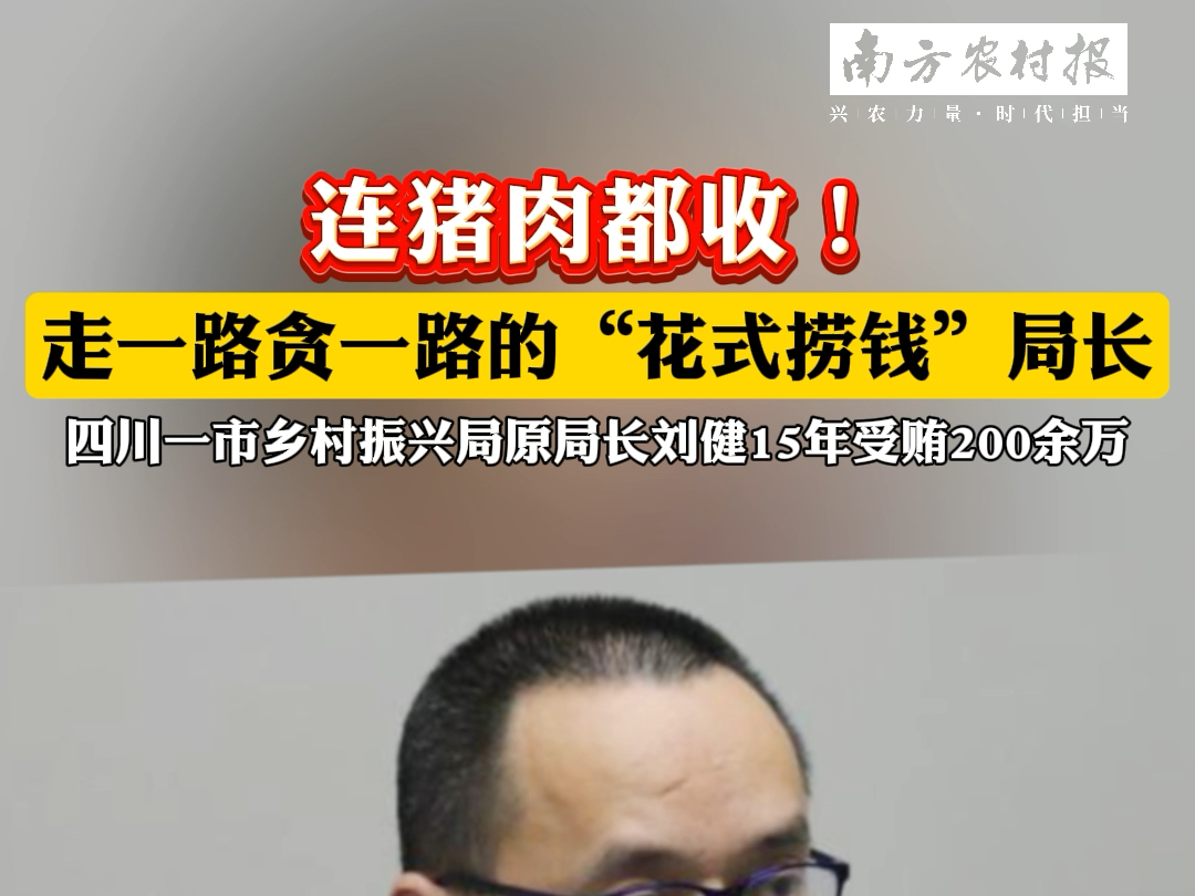 近日,据四川省纪律检查委员会披露:四川内江隆昌市乡村振兴局原局长刘健15年#受贿 200余万,连猪肉都收,带头违纪撂倒20余人.#贪污#反腐哔哩哔...