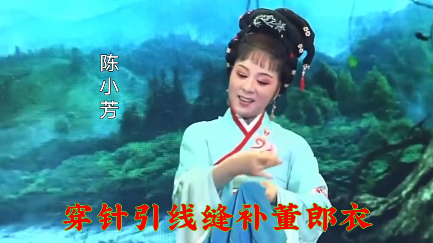 【黄梅戏专辑】《今日回家身有喜》陈小芳演唱