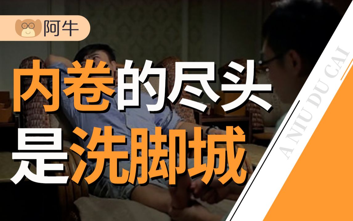 【阿牛】按摩、洗脚、大保健……这届年轻人终究逃不过养生真香定律哔哩哔哩bilibili