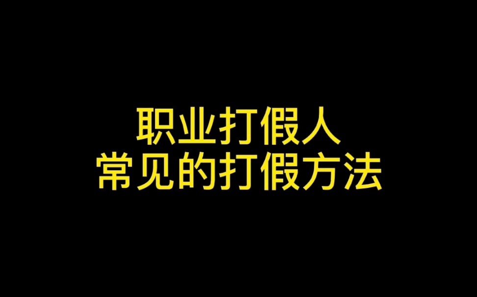 职业打假人常见的打假方法及打假教学哔哩哔哩bilibili