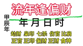 Download Video: 流年遇到偏财，是种什么感觉