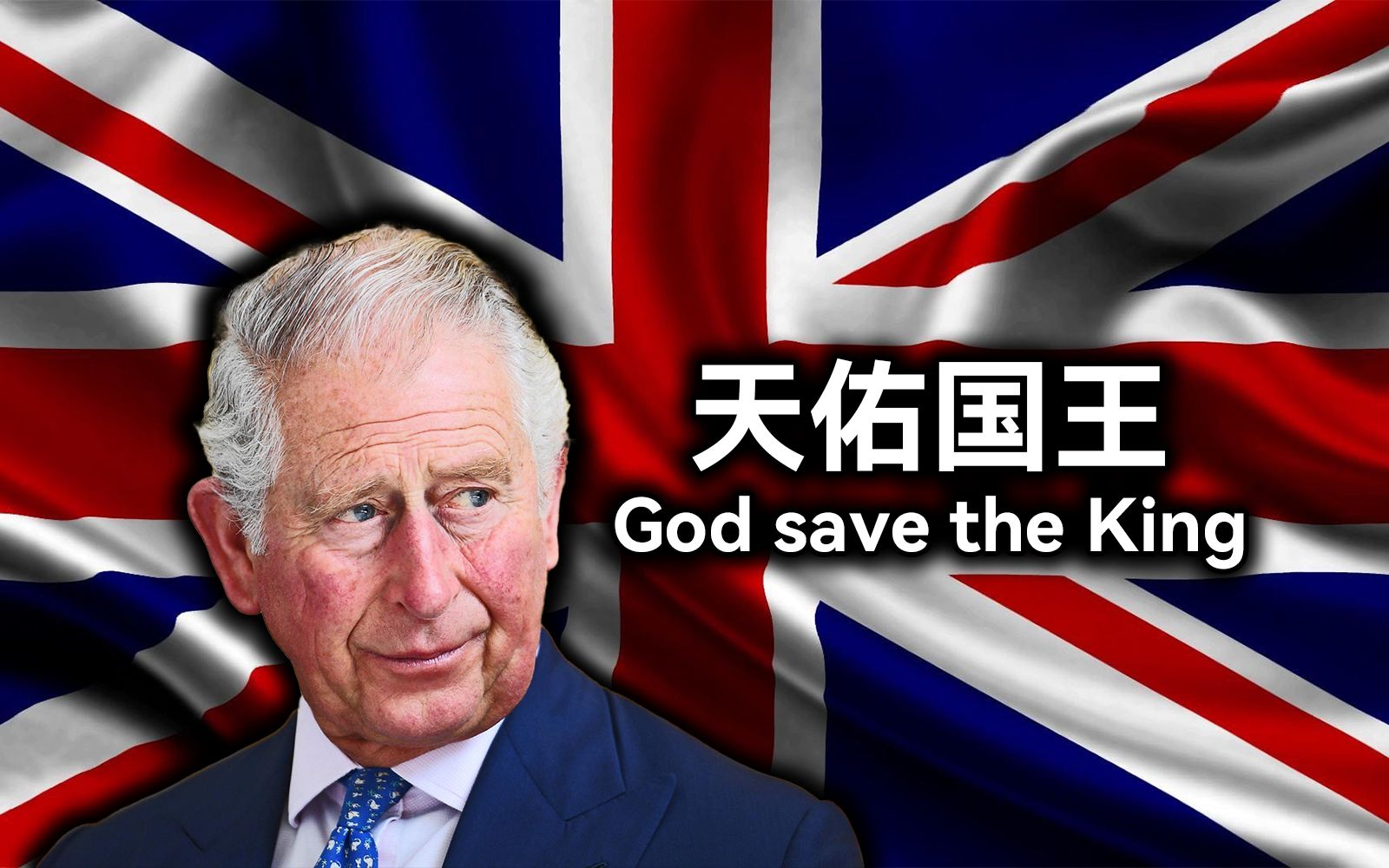 【英国国歌】天佑国王God save the King哔哩哔哩bilibili