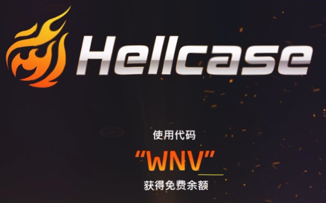 hellcase为大王特意制作的视频,有wNv推广码哦!哔哩哔哩bilibili