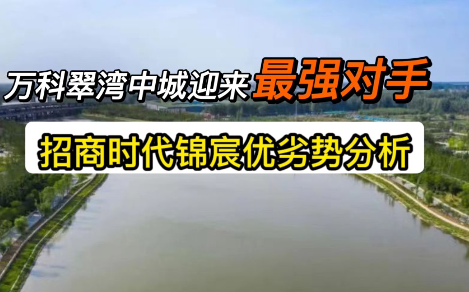 万科翠湾中城迎来最强对手,招商时代锦宸的优劣势分析哔哩哔哩bilibili