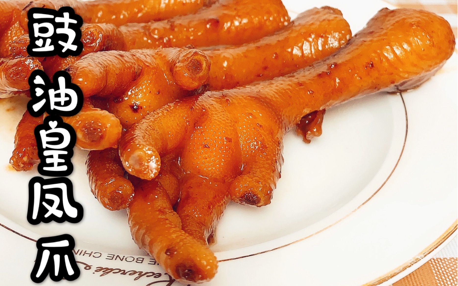 广式茶楼小吃"豉油皇凤爪"这样做,色泽红亮有卖相,广式小吃讨人爱
