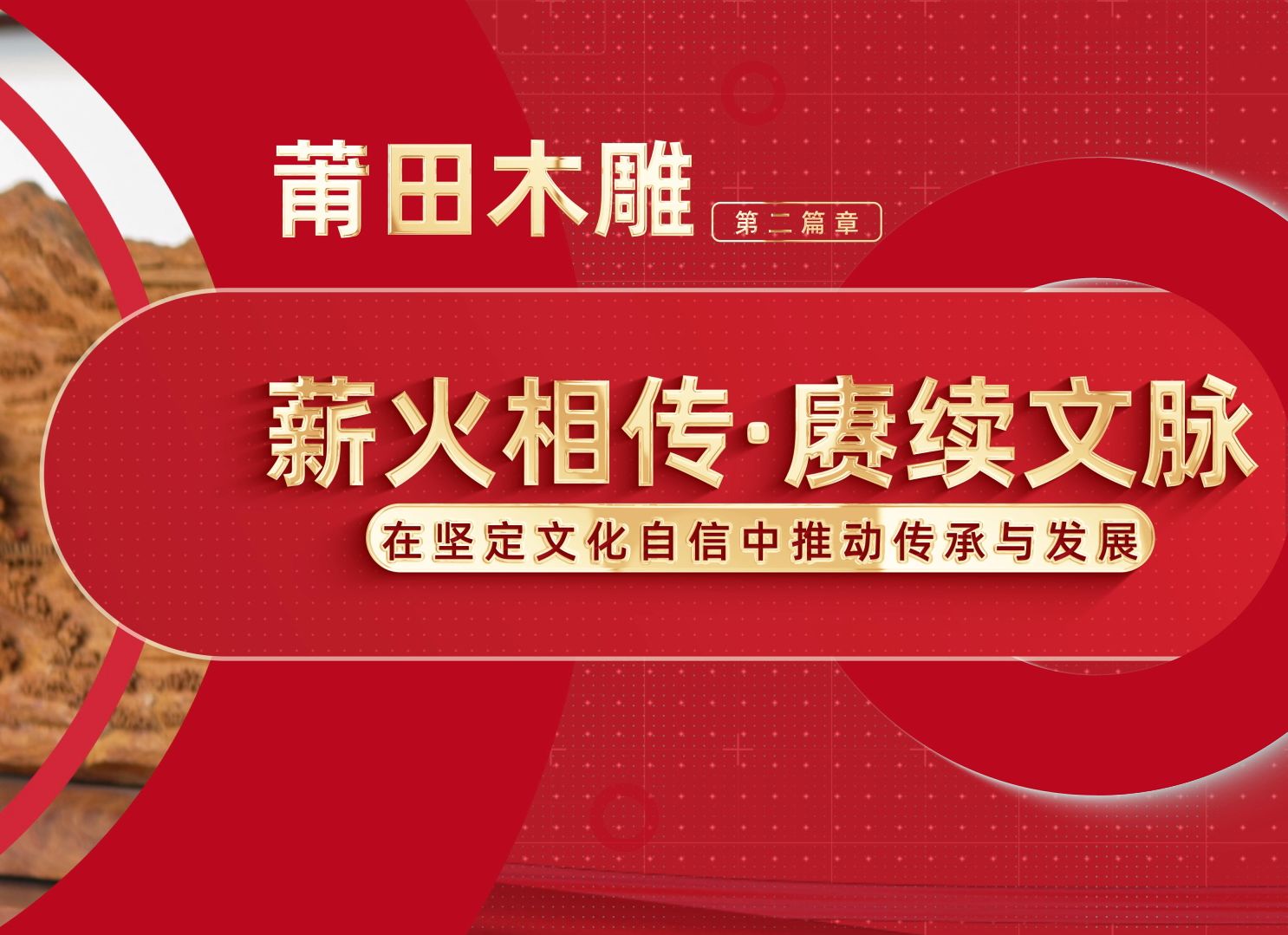 《莆田木雕:在坚定文化自信中推动传承与发展》第二篇 薪火相传,赓续文脉 | 第八届全国高校大学生讲思政课公开课活动哔哩哔哩bilibili