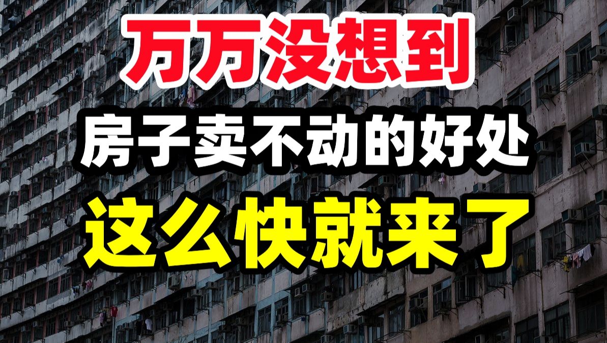 局长预测:还要降40%,晚买一年房,少打十年工,额外补贴,取消预售公摊,白送车位物业,更多福利待遇改善,攻略利好展望哔哩哔哩bilibili