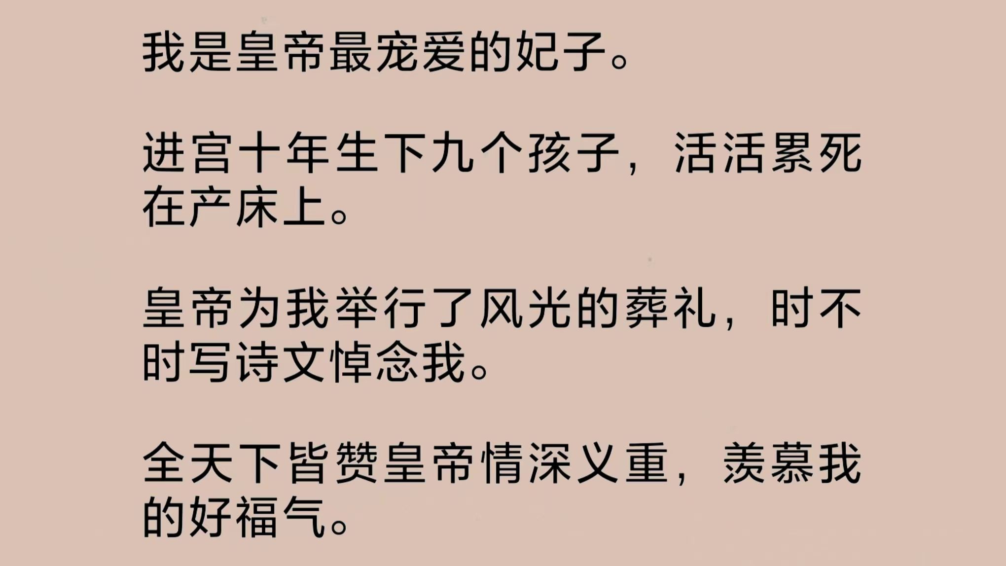 我进宫十年生下九个孩子,活活累死在产床上.看起来不得宠的皇后养着我的儿女,风风光光活到八十多岁.我赚了宠妃的名声,却只是个短命的生育机器…...