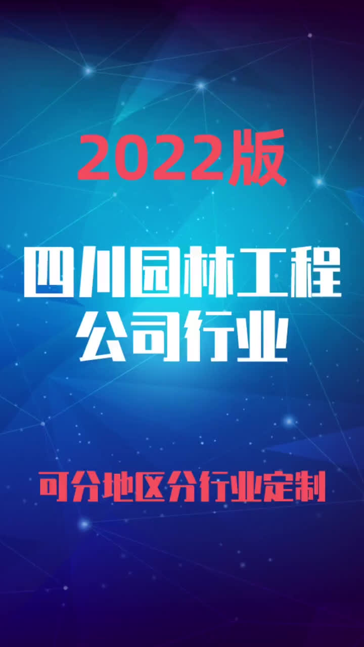 四川园林工程公司行业企业名录名单目录黄页销售获客资料哔哩哔哩bilibili