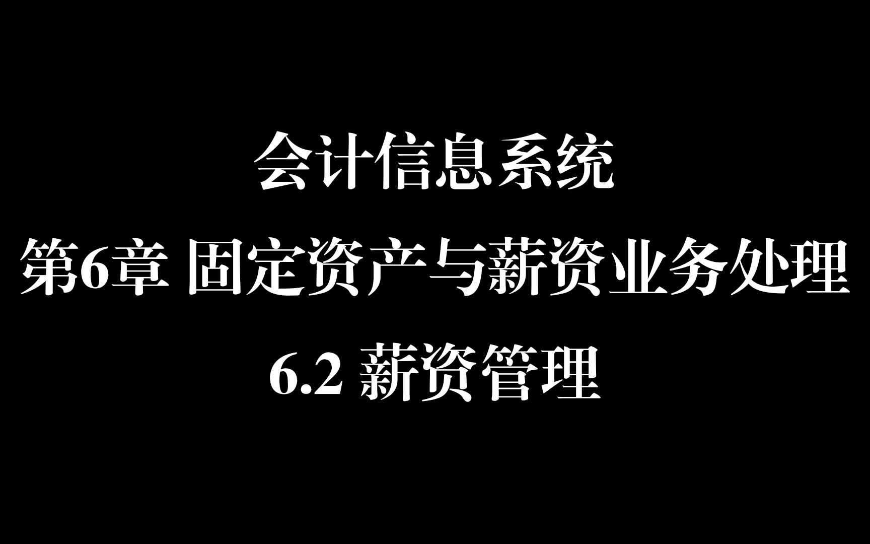 会计信息系统第6章固定资产与薪资业务处理6.2薪资管理哔哩哔哩bilibili