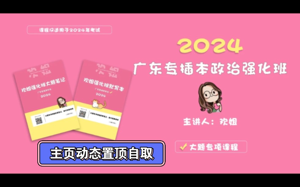 [图]【主页动态置顶自取】广东专插本专升本备考24年库课24-欢姐24基础班毛概习概强化班大题班~第一章-政治理论篇-24CB最新版398，老师最新版齐，徐涛最新版