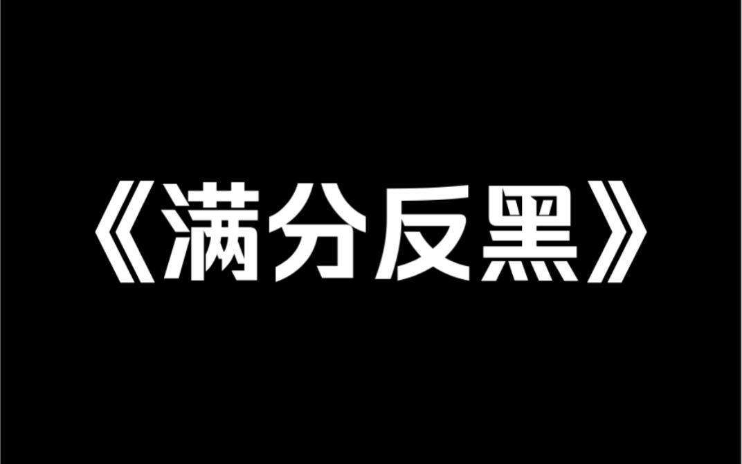 小说推荐《满分反黑》我是娱乐圈的黑料女星,绑定了反黑系统.谁黑我,谁就会被全网黑.对家小花泼脏水:「我也想忍啊,但沈悦耍大牌,真的拖累全组...