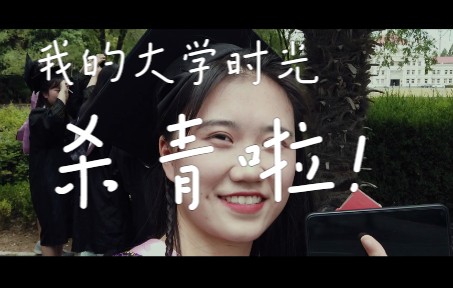 [图]毕业vlog | 愿此去繁花似锦，再相逢依旧如故