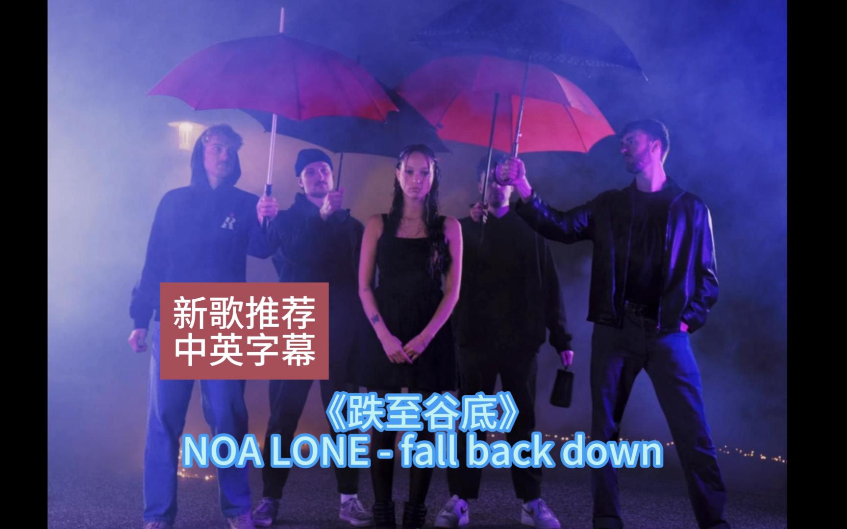 [图]有飞儿乐队的感觉！《跌至谷底》NOA LONE - fall back down中英字幕