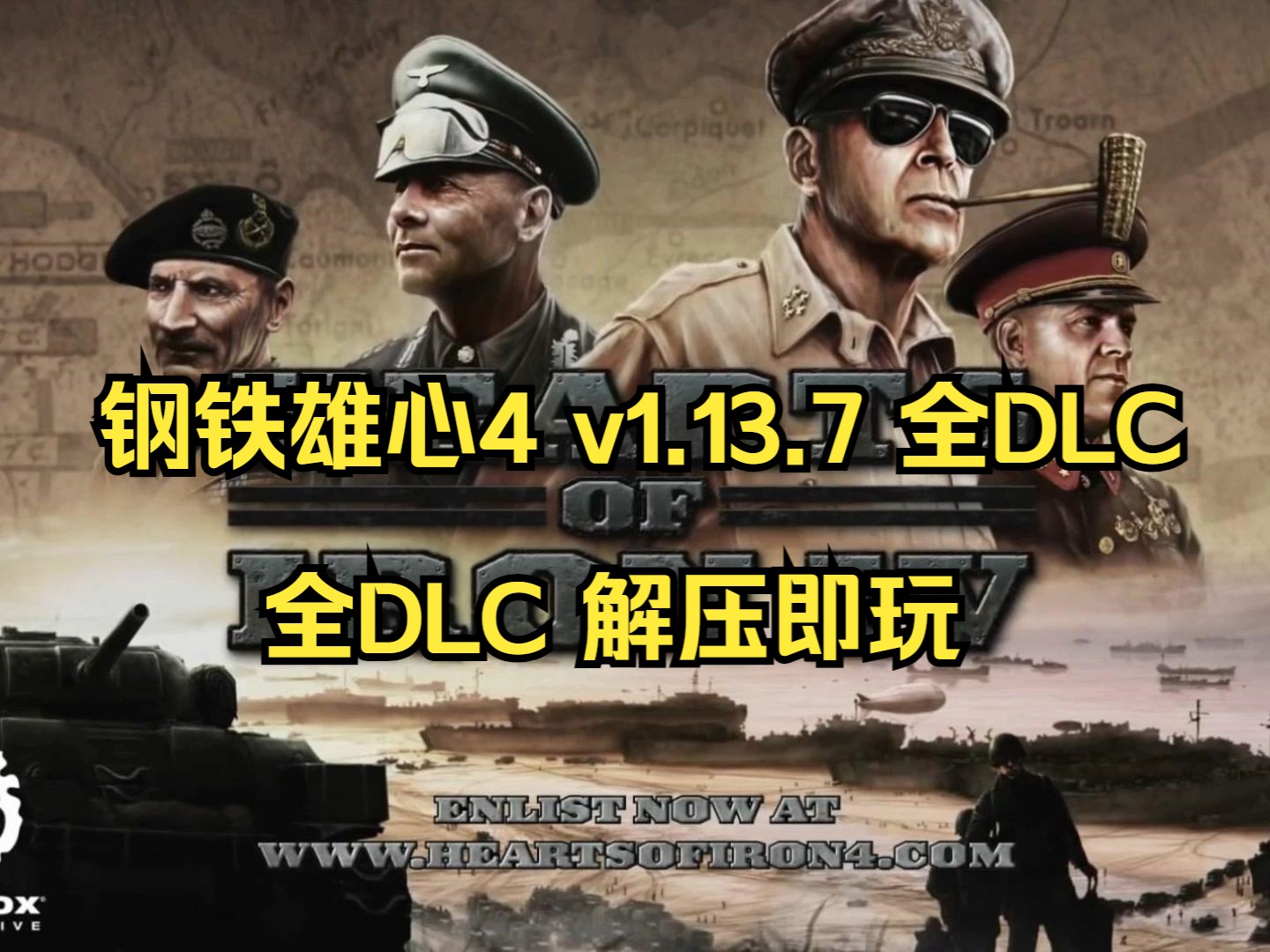 [图]白嫖！钢铁雄心4 最新v1.13.7（下载安装）豪华中文版+全DLC+解压即玩