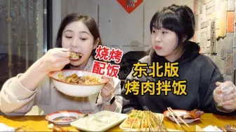 Download Video: 和闺蜜自制东北版“烤肉拌饭”，满满一大盆烧烤 加碳水，一个字绝！