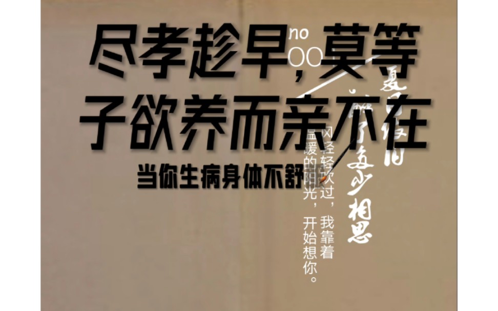 子欲养而亲不在