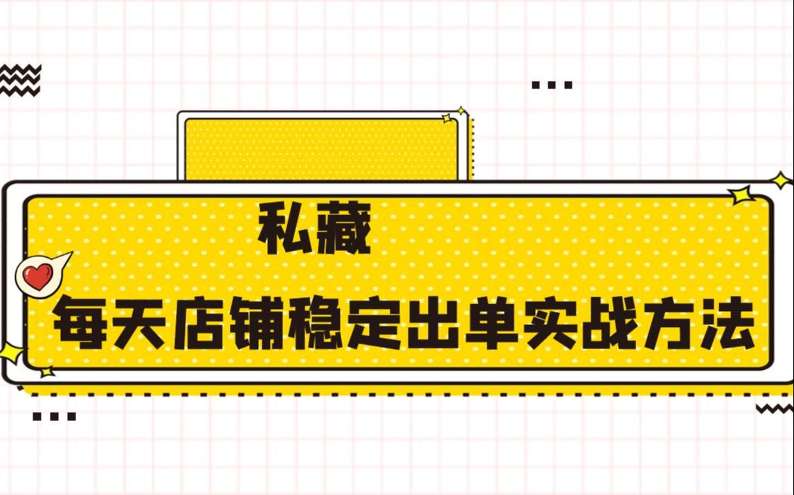 私藏!每天店铺稳定出单 就两个淘宝步骤成功率99% 助你快速打造爆款哔哩哔哩bilibili