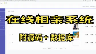 基于SpringBoot+MySQL+Vue的在线相亲系统