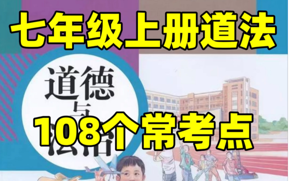 部编人教版七年级上册道法47个必考点#初中#七年级#初中道法#知识大作战#学习#七年级上册#初一#知识点总结#期末复习#期末考试#必考点#道德与法治...