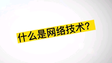 什么是网络技术?网络技术介绍与讲解#网络技术#网络#技术#广告录音#广告宣传哔哩哔哩bilibili