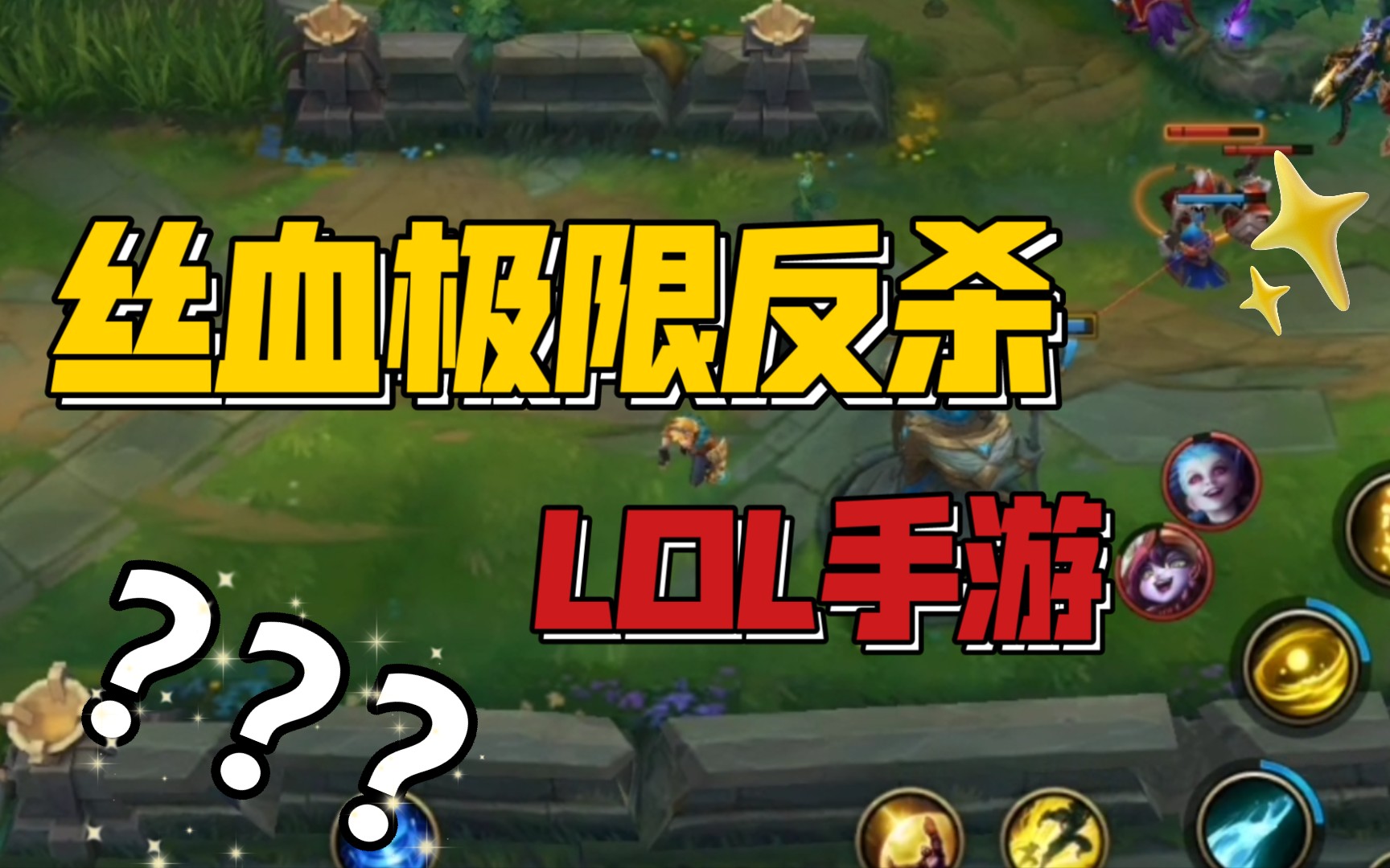 lol手游 ez 丝血极限反杀  英雄联盟 adc