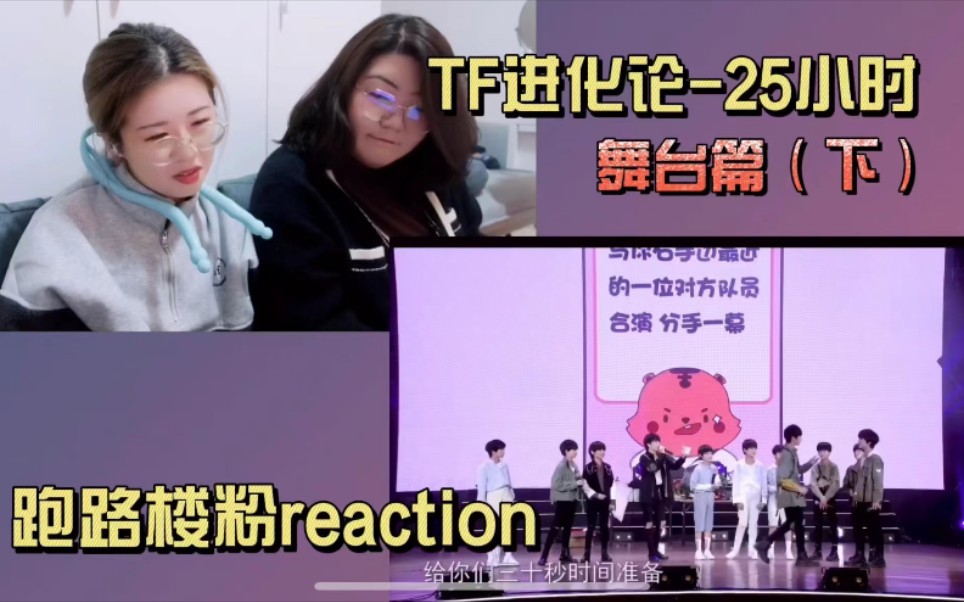 [图]【TF家族三代reaction】跑路楼粉沉浸唠嗑式观看进化论25小时 下篇