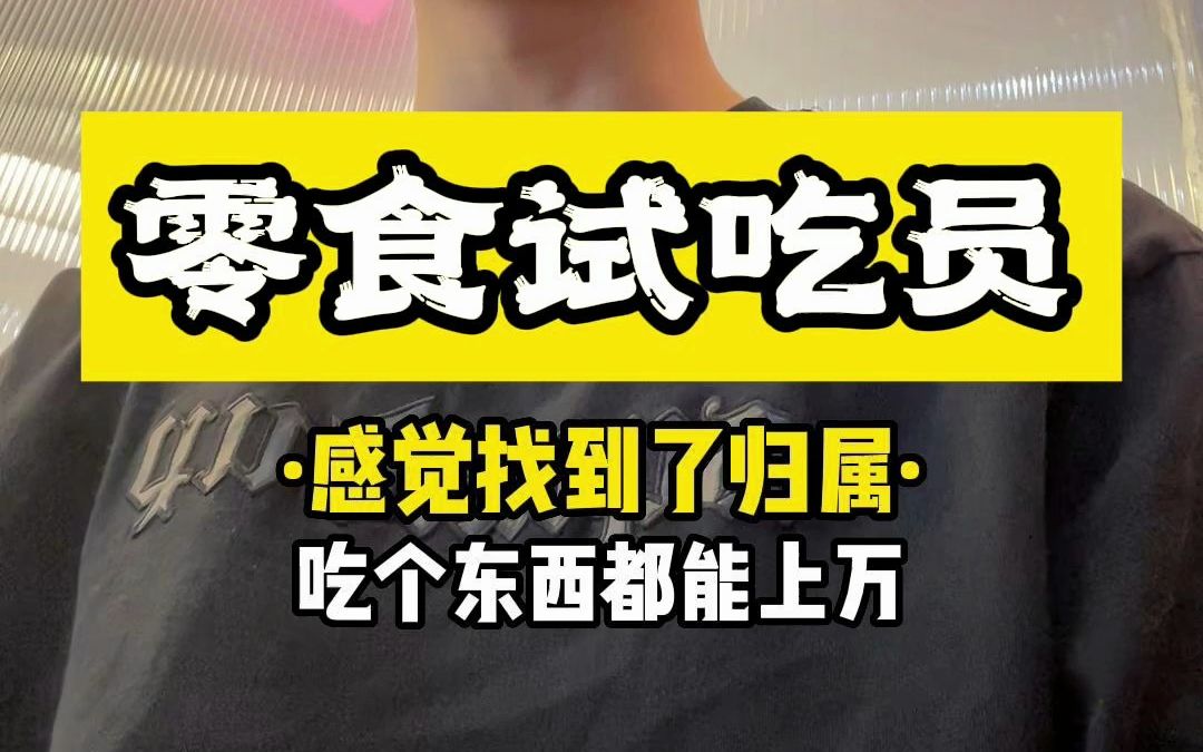 免费干饭还有钱赚?@ 所有干饭人,这是你们要的神仙工作吗!哔哩哔哩bilibili