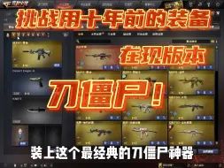 Download Video: 称魂学长【穿越火线】挑战用十年前的武器刀僵尸！