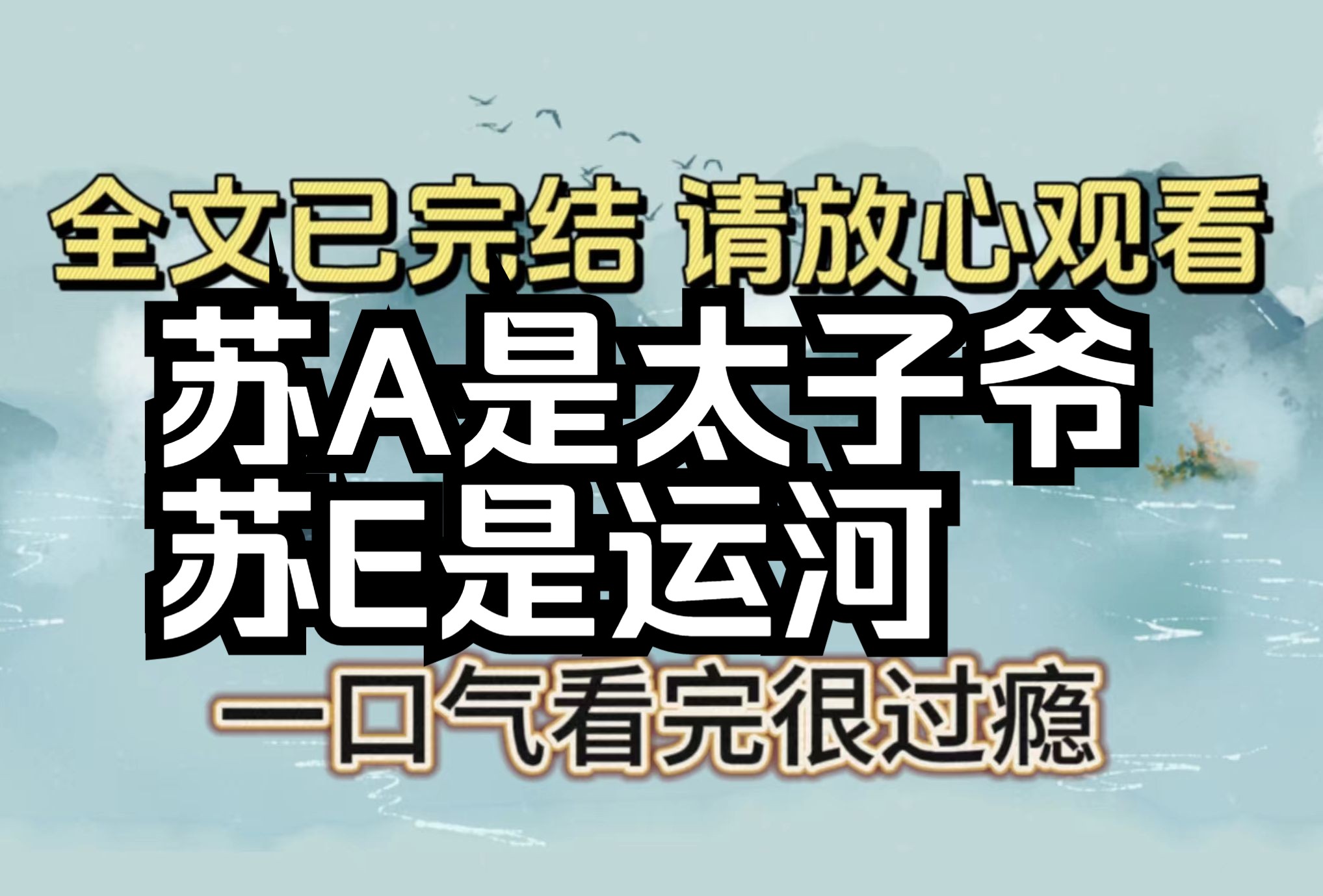 [图]【全文已完结】我已经让秘书把导演解决了，三分钟，我要看见你出现在这里跟我搞暧昧