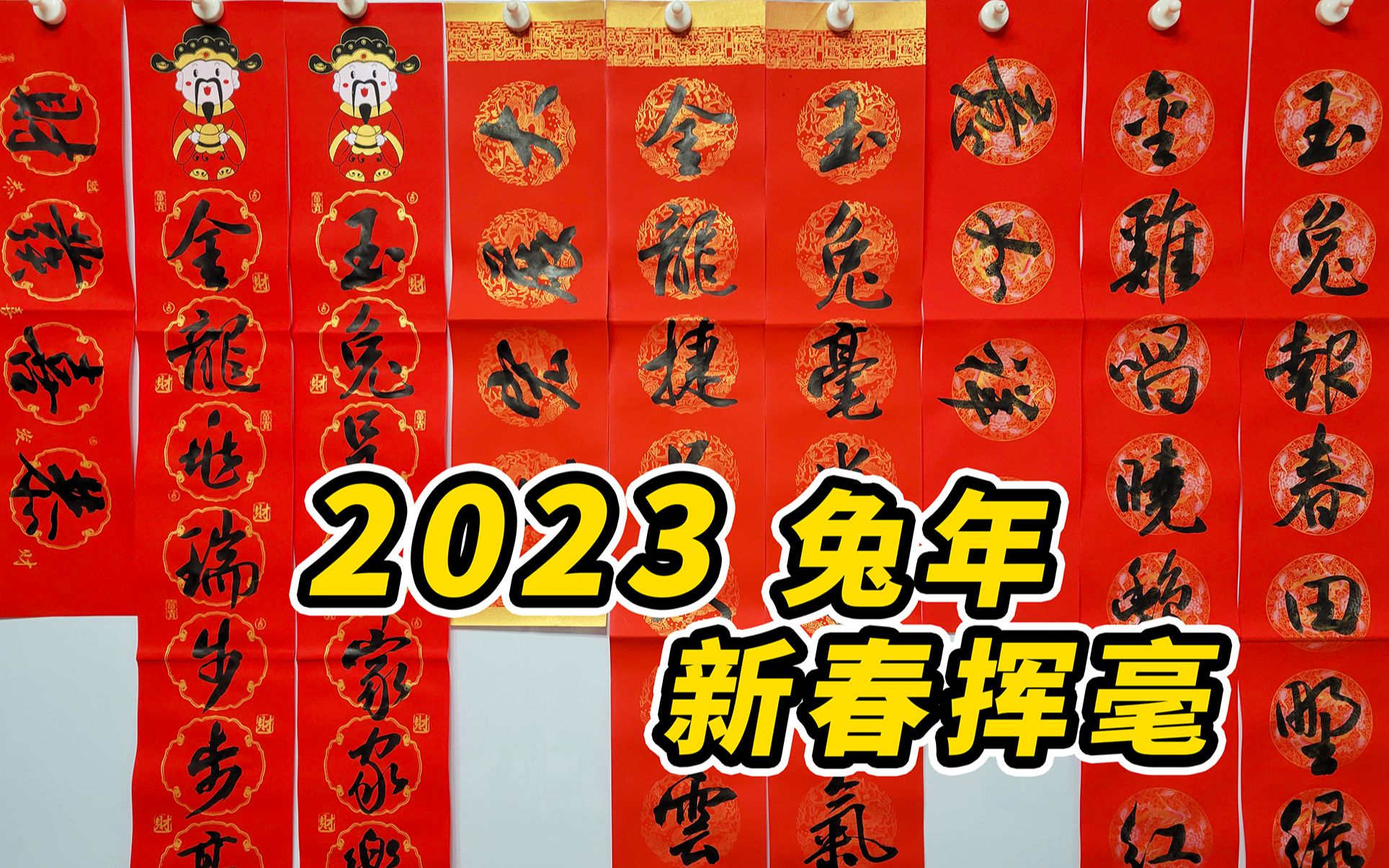 2023兔年新春挥毫~大家一起写春联~哔哩哔哩bilibili