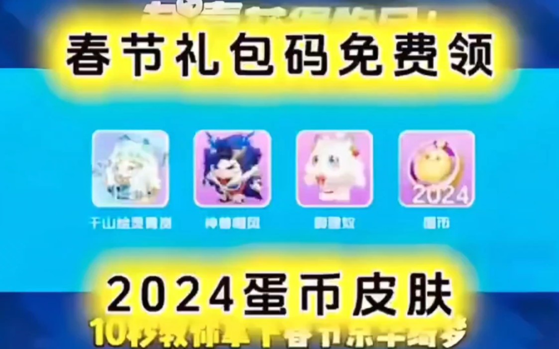 蛋仔派对2.15春节京华绮梦礼包码,2024蛋币皮肤