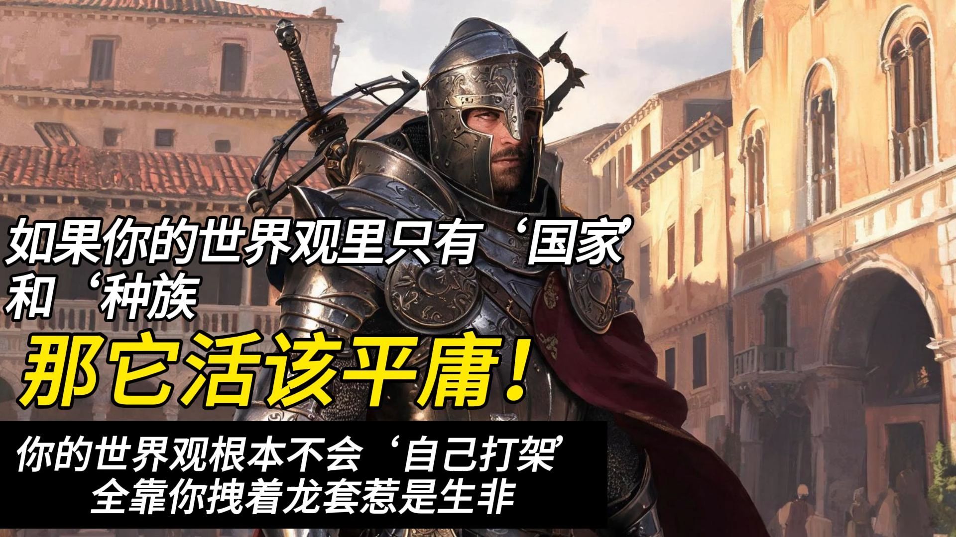【世界观干货】如果你的世界观里只有‘国家’和‘种族’，那它活该平庸。你的世界观根本不会‘自己打架’，全靠你拽着龙套——《从0开始学做阿拉莫》