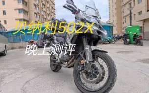 Download Video: 国产500排量adv销冠？贝纳利502x怎么样？晚上试一下车