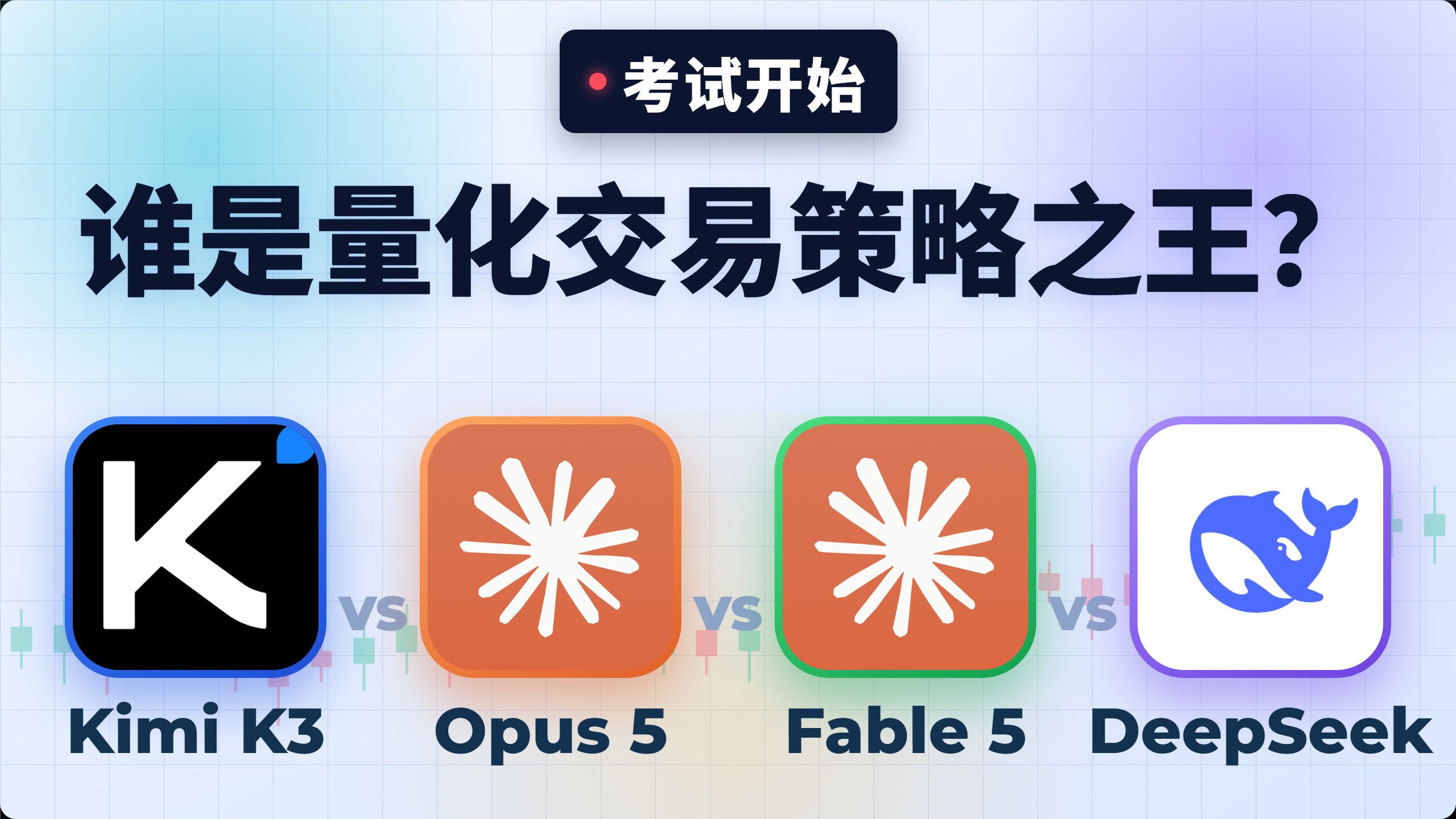 【横测】谁是做量化交易最好用的大模型（Kimi K3 / Opus 5 / Fable 5 / DeepSeek V4 Flash）