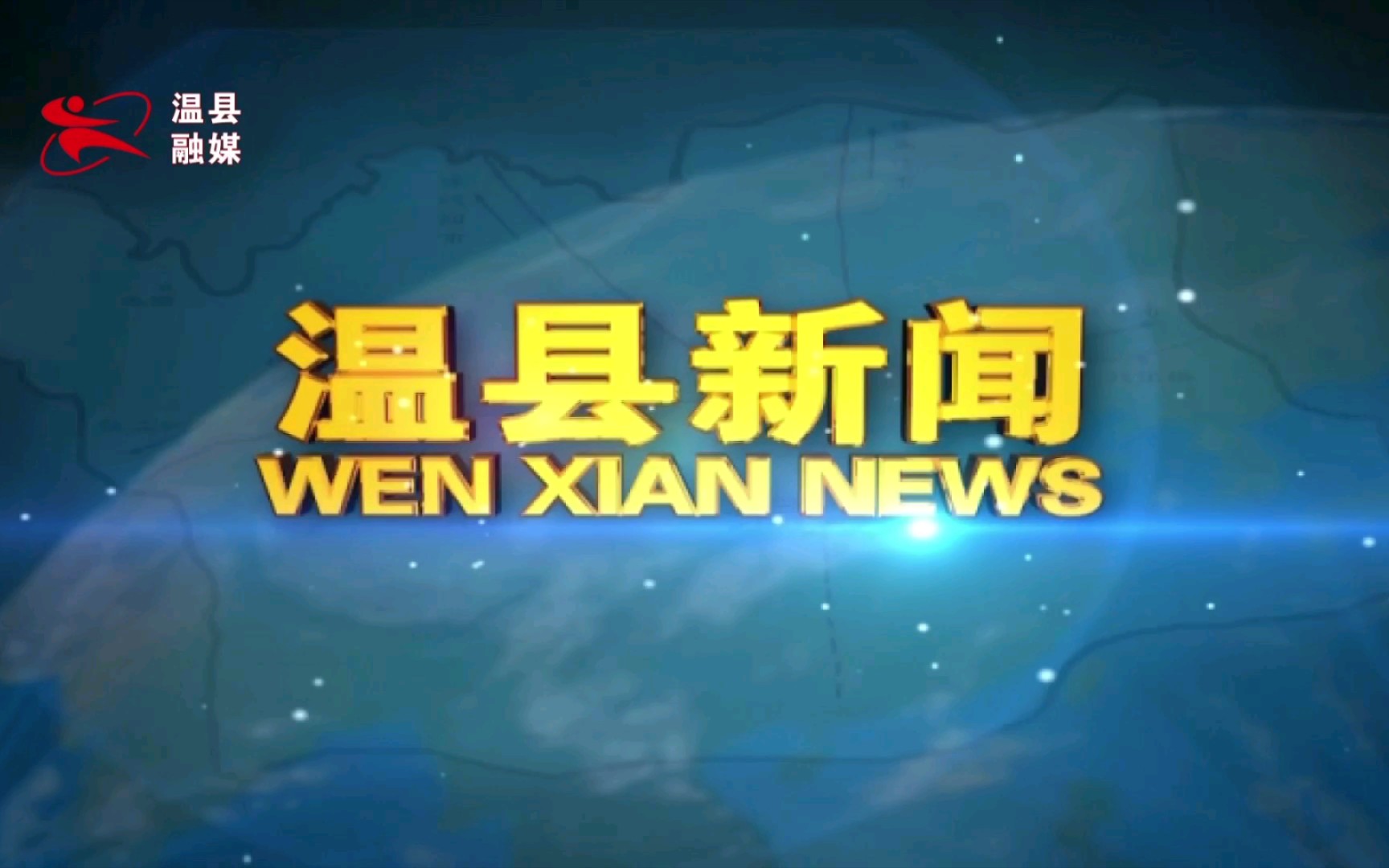 【广播电视】河南焦作温县融媒体中心《温县新闻》op/ed(20211210)哔哩哔哩bilibili