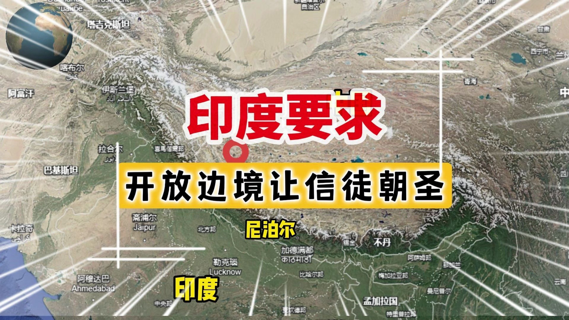 印度民众要求中国开放边境让信徒到冈仁波齐峰朝圣哔哩哔哩bilibili