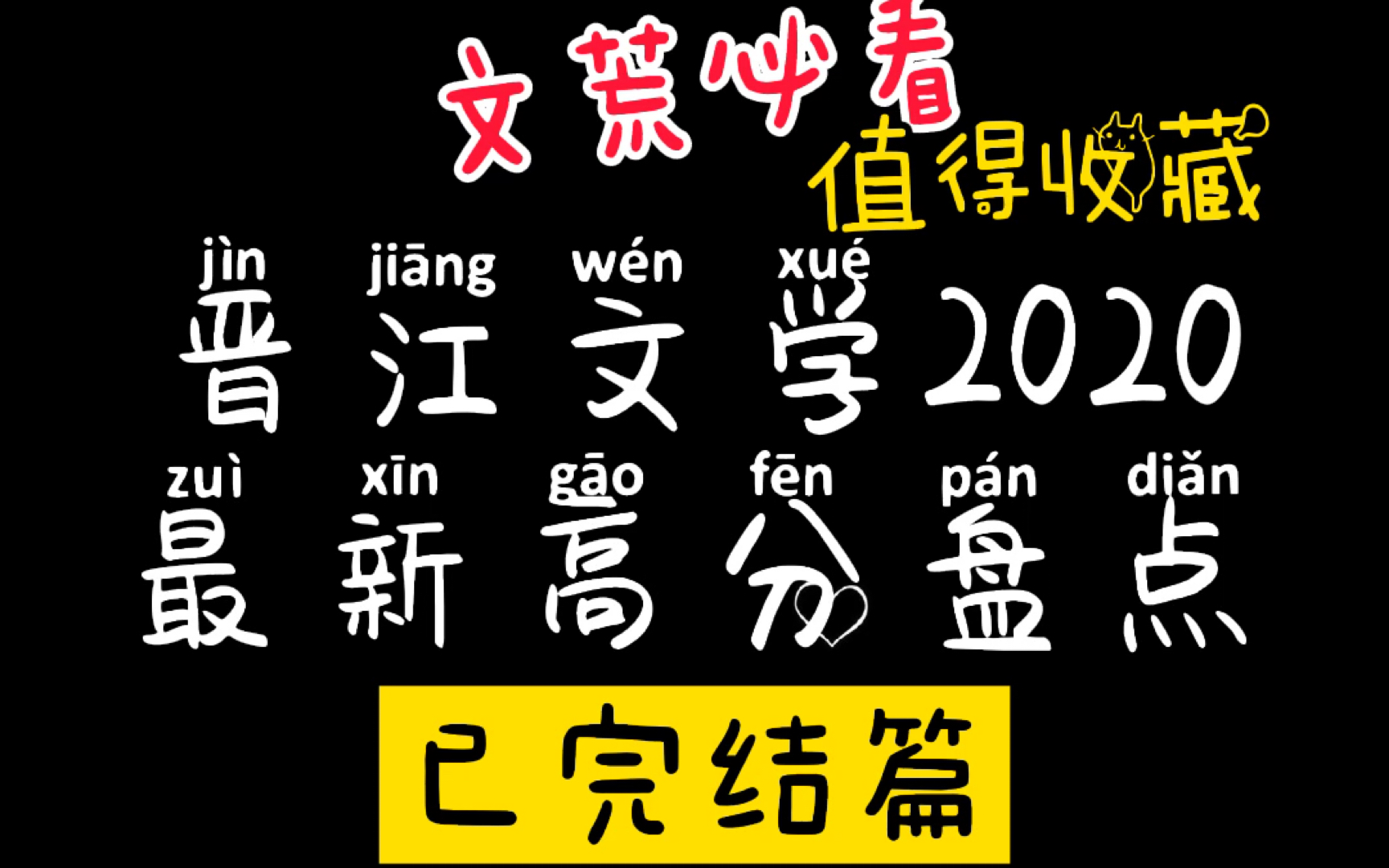 【高分盘点】晋江文荒必看收藏《某某》fog 网恋翻车指南《小蘑菇》《情敌每天都在变美》《灵媒》《两a相遇必有一o》《全世界都在等我们分手》《卡牌...