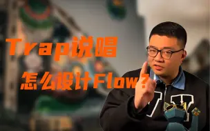 Download Video: Trap说唱怎么设计Flow？