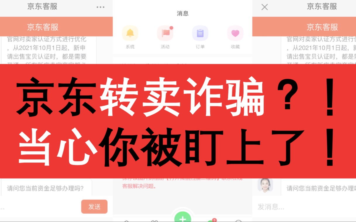 [图]“京东转卖”诈骗？！离诈骗最近的一次！