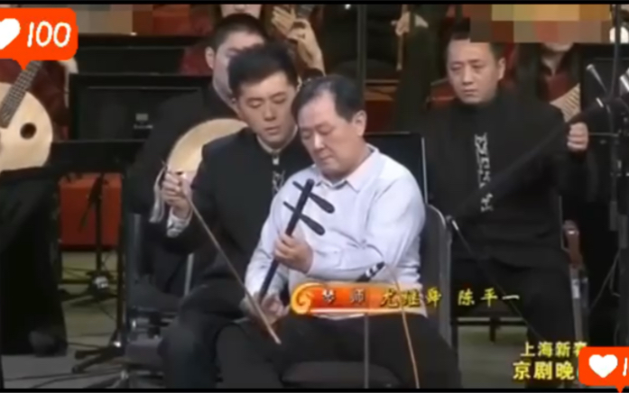 [图]【师徒合作】京胡曲《山坡羊》 琴师：尤继舜 陈平一 2014上海 新春京剧晚会