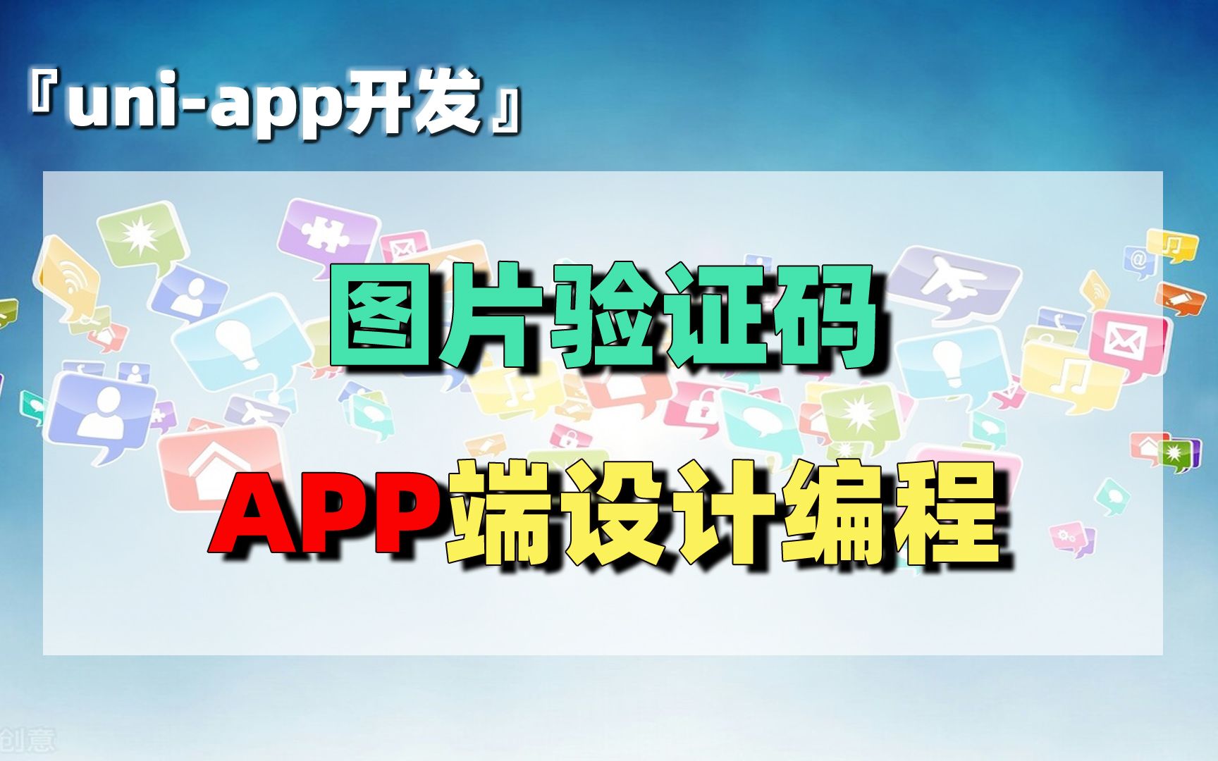 uniapp开发(14):图片验证码APP端设计与编程哔哩哔哩bilibili