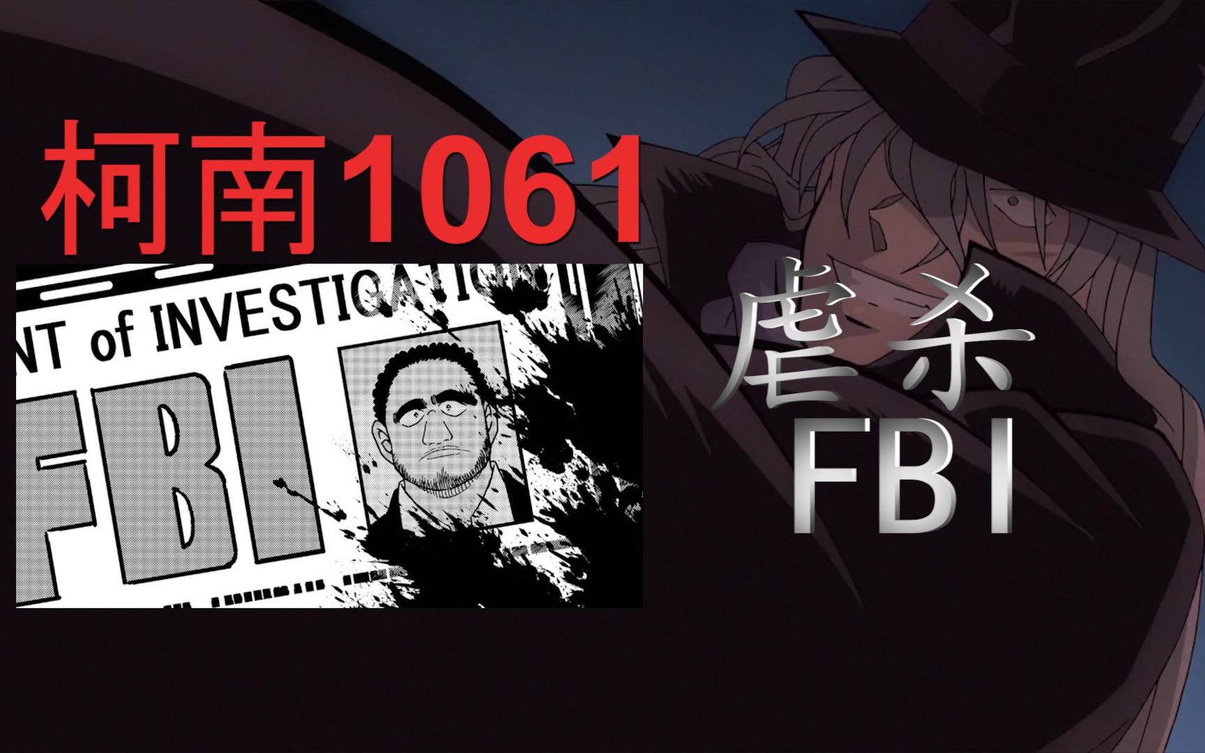 柯南主线黑暗来袭迎向fbi的钟声敲起